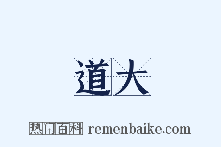 道大是什么意思的图片